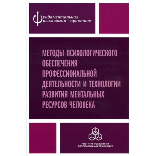 Методи психологічного забезпечення професійної діяльності