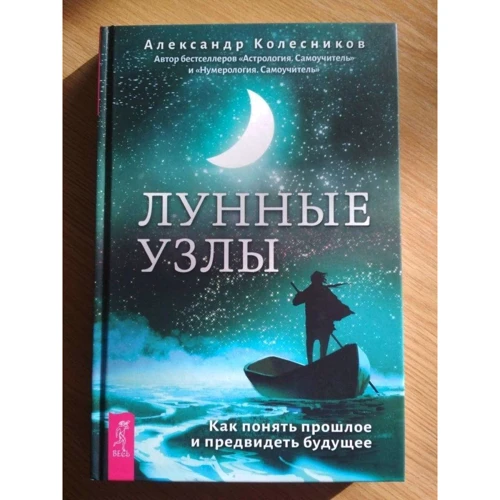 Александр Колесников: Лунные узлы. Как понять прошлое и предвидеть будущее: Автор Александр Колесников