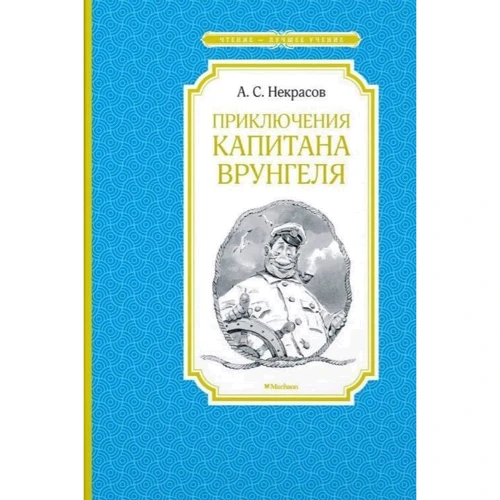 

Андрей Некрасов. Приключения капитана Врунгеля