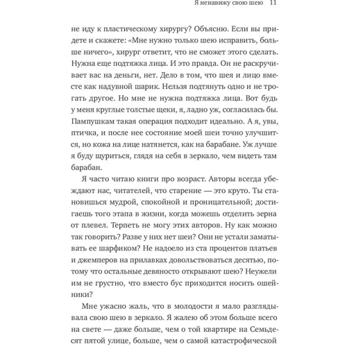 Нора Эфрон: Я ненавижу свою шею и другие мысли о том, как быть женщиной фото 6