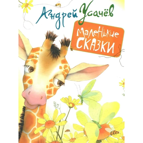 Андрей Усачев: Маленькие сказки