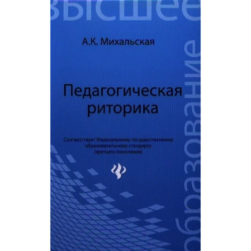 А. К. Михальская: Педагогическая риторика. Учебное пособие