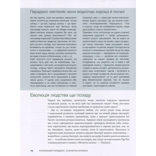Стівен Р. Ґандрі: Рослинний парадокс. Кулінарна книга: ISBN 978-617-7559-70-1