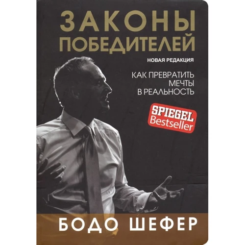 Бодо Шефер: Законы победителей