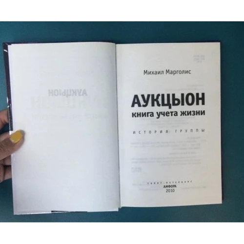 Михайло Марголіс: Аукціон. Книга обліку життя. Історія групи: Автор Михаил Марголис