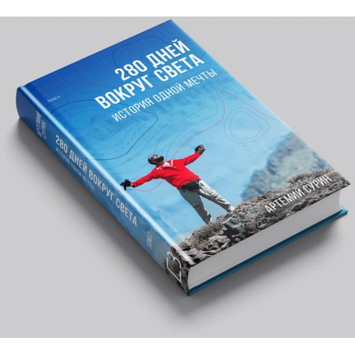 Артемий Сурин: 280 дней вокруг света. Том 2: Производитель BookChef