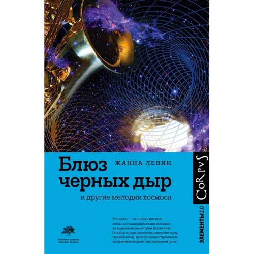 Жанна Левін: Блюз чорних дірок та інші мелодії космосу: Виробник АСТ