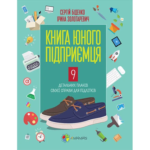 Книга юного підприємця. 9 детальних планів своєї справи для підлітків
