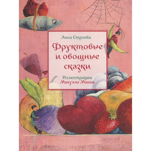 Анна Строева: Фруктовые и овощные сказки