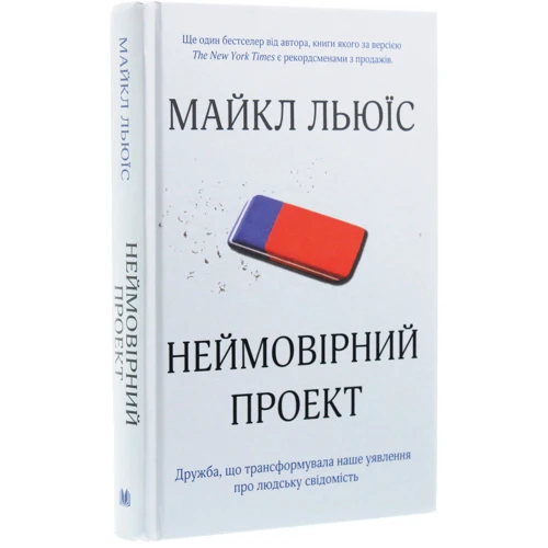 Майкл Льюїс: Неймовірній проект. Дружба, что трансформувала наше уявлення про людський свідомість: Автор Майкл Льюїс