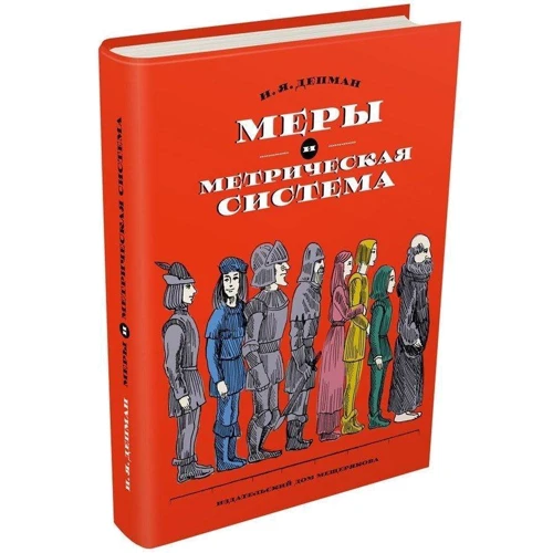 Иван Депман: Меры и метрическая система