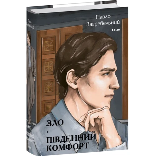 

Павло Загребельний: Зло. Південний комфорт