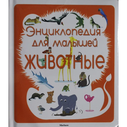 Енциклопедія для малюків. тварини