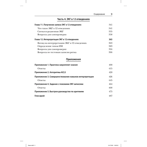 Джессика Шенк Ковьелло: ЭКГ. Анализ и интерпретация: Количество страниц 496