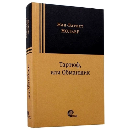 Жан-Батист Мольєр: Тартюф: ISBN 978-5-00112-129-9
