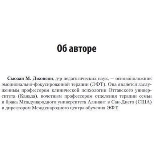 Сьюзан М. Джонсон: Практика емоційно-фокусованої подружньої терапії. Створення зв'язків: Виробник Науковий Світ