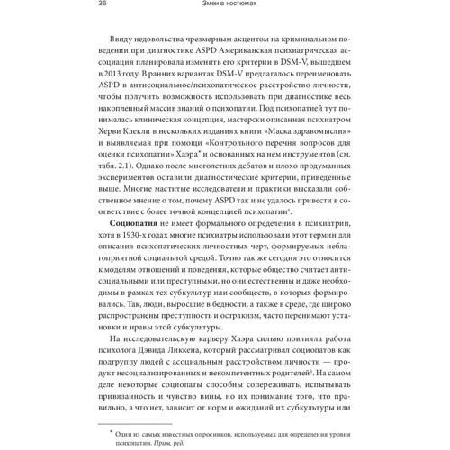 Роберт Хаер, Павло Бабяк: Змії в костюмах. Як вчасно розпізнати токсичних колег і не постраждати від їх деструктивних действи: ISBN 978-5-00117-965-8