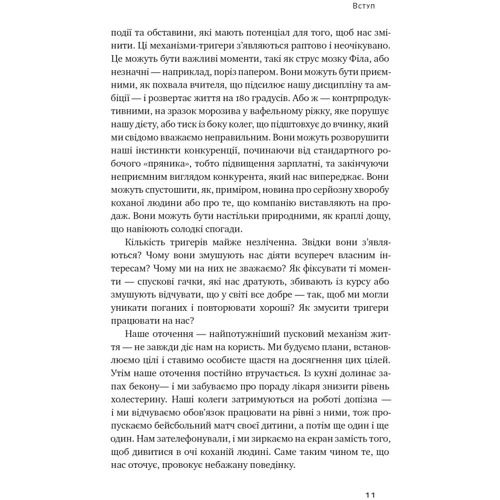 Маршалл Голдсміт, Марк Рейтер: Тригери. Сформуй звички і стань тим, ким хочеш бути: ISBN 978-617-8277-42-0