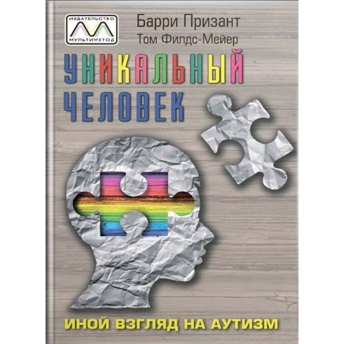 

Барри Призант, Том Филдс-Мейер: Уникальный человек. Иной взгляд на аутизм