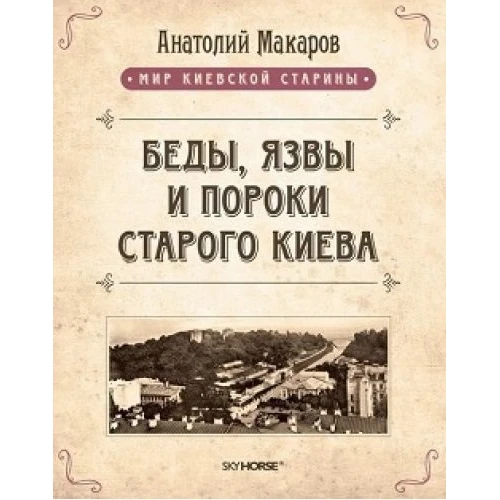 

Анатолий Макаров: Беды, язвы и пороки старого Киева