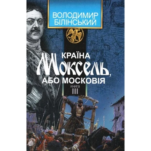 Володимир Білінський: Країна Моксель, чи Московія. У 3 книгах. Книга 3