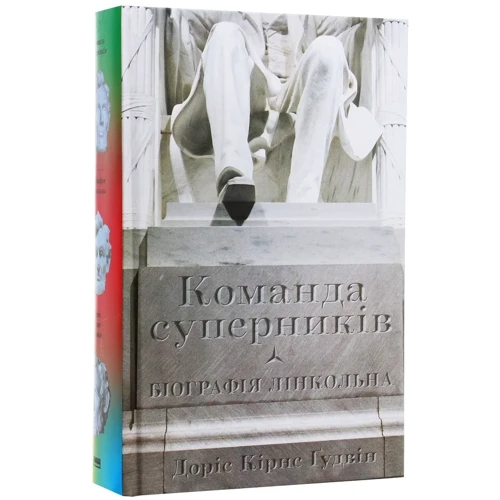 Доріс Ґудвін: Команда суперніків. Біографія Лінкольна: Обкладинка Тверда