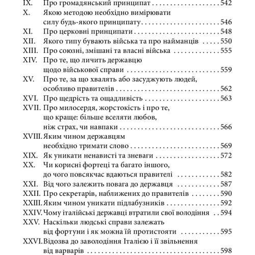 Нікколо Мак'явеллі: Історія Флоренції. Державець: ISBN 978-966-03-9613-5