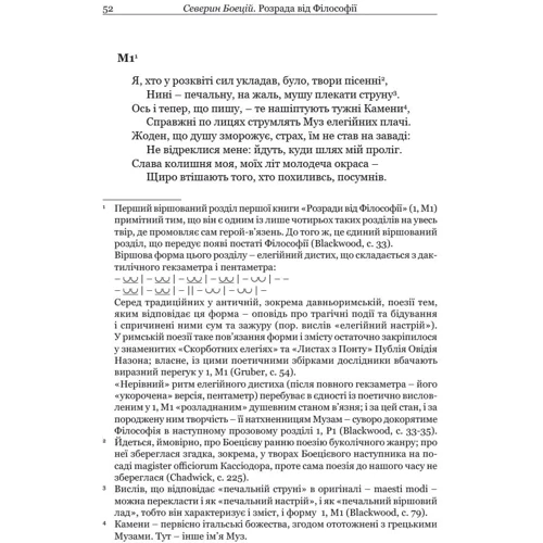 Северин Боецій: Розрада від Філософії: ISBN 9786176298441