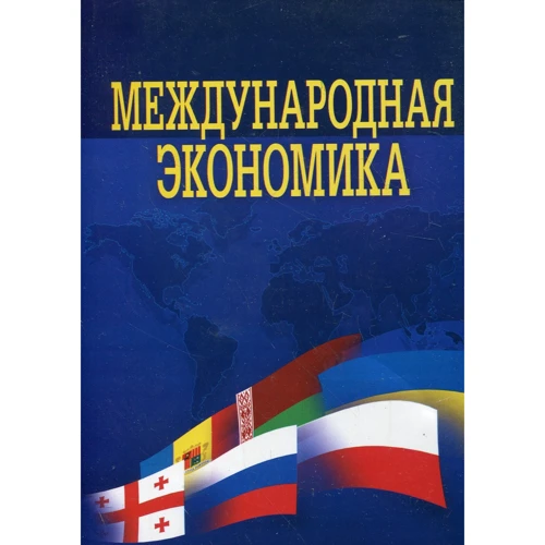 Барановська, Козак, Логвінова: Міжнародна економіка (4-те видання)