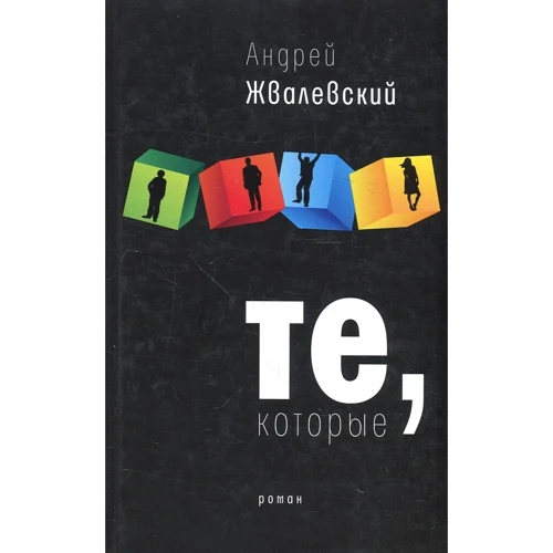 Андрій Жвалевский: Ті, які