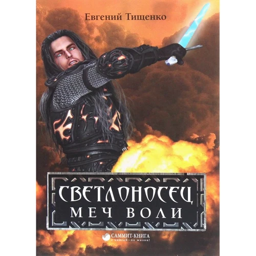 Евгений Тищенко Светлоносец. Меч Воли