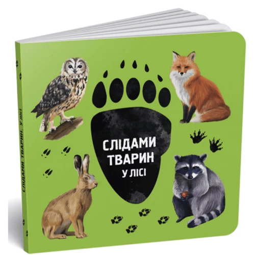Ірина Ткачук: Слідами тварин. У лісі