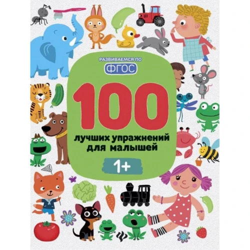 100 кращих вправ для малюків 1+ (7-е видання)