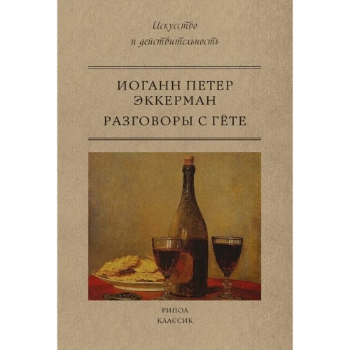 Иоганн Петр Эккерман: Разговоры с Гете