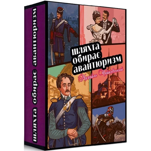 Михайло Чайковський: Шляхта обирає авантюризм фото 6