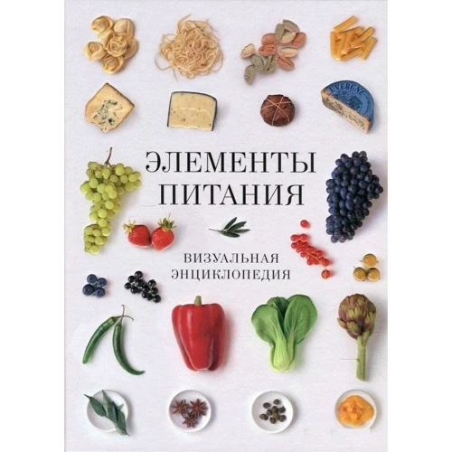 Елементи живлення. візуальна енциклопедія