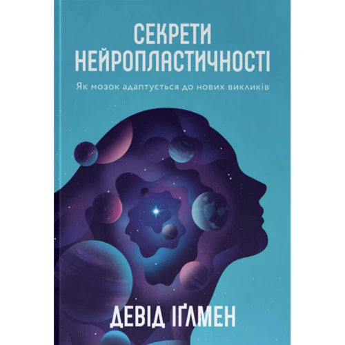 Девід Іґлмен: Секрети нейропластичності. Як мозок адаптується до нових викликів