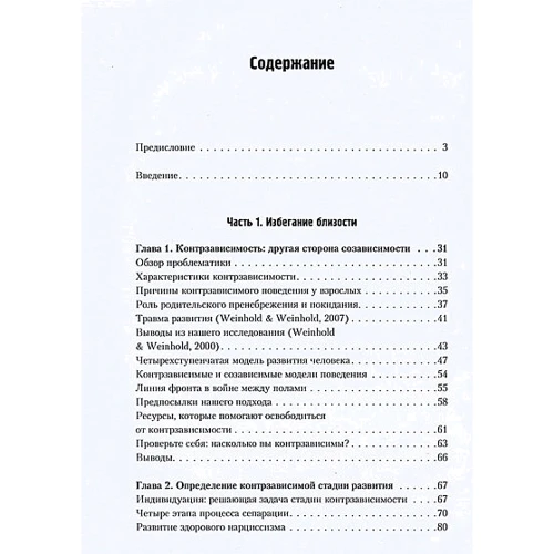 Берри Уайнхолд, Дженей Уайнхолд: Бегство от близости. Избавление ваших отношений от контрзависимости - другой стороны созависимости: Обложка Твердая