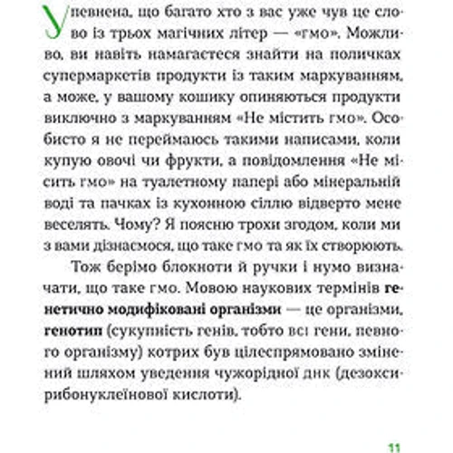 Оксана Півень: Без ГМО. Правда і страшилки про генну інженерію: Количество страниц 176