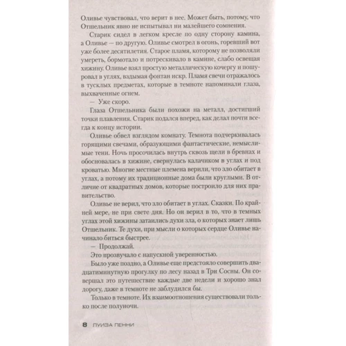 Луиза Пенни. Жестокие слова: Количество страниц 480