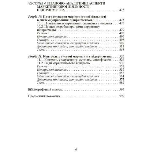 Л. Балабанова, В. Холод, І. Балабанова : Маркетинг підприємства: ISBN 978-611-01-0337-4