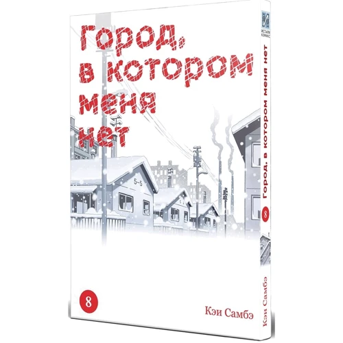Кэй Самбэ: Город, в котором меня нет. Том 8: Производитель Истари Комикс