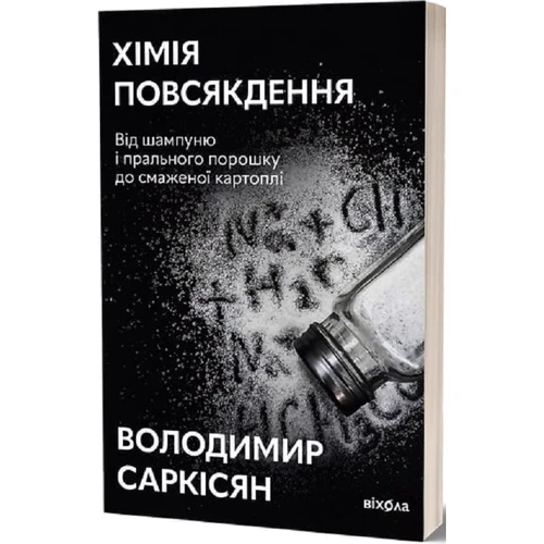 Володимир Саркісян: Хімія повсякдення. Від шампуню і прального порошку до смаженої картоплі