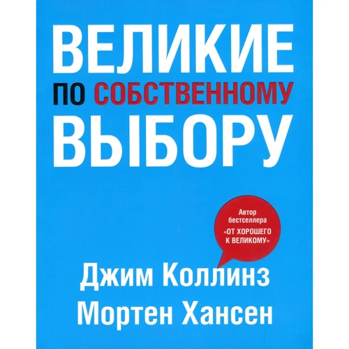 Джим Коллінз, Мортен Хансен: Великі за власним вибором