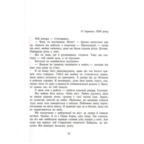 Майкл Грюнбаум: А десь ще сонячно. Мемуари про Голокост: Обложка Твердая