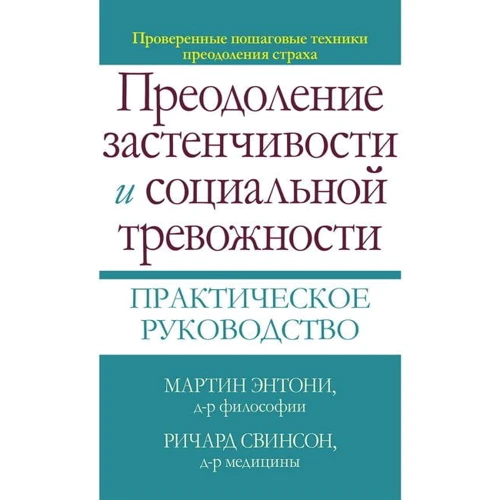 Мартин Энтони, Ричард Свинсон: Преодоление застенчивости и социальной тревожности. Практическое руководство