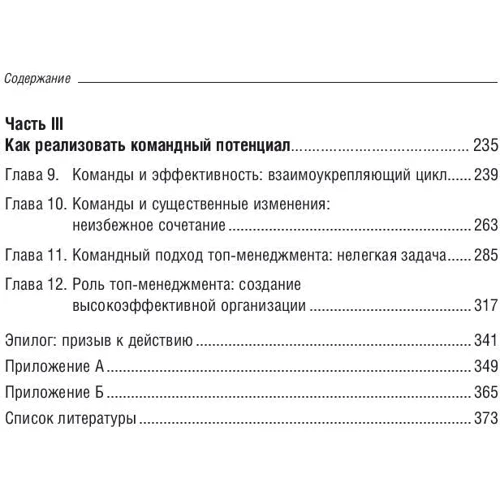 Джон Катценбах, Дуглас Смит: Командный подход. Создание высокоэффективной организации: Жанр Менеджмент