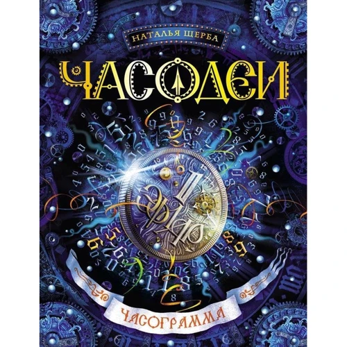 

Часодеи. Часограмма