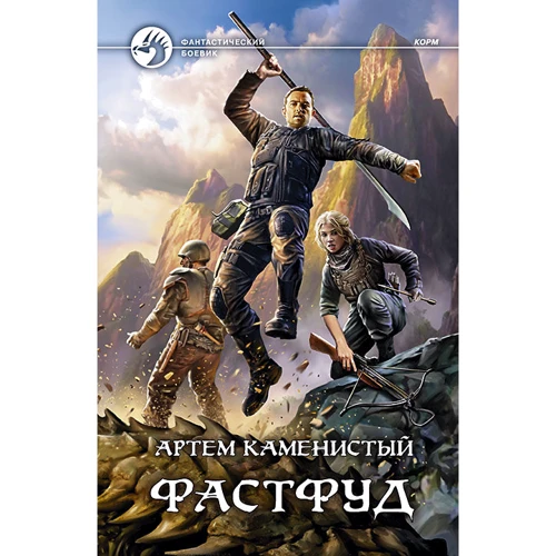 Артем Кам'янистий: Фастфуд