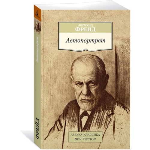 Зигмунд Фрейд. Автопортрет: Обкладинка М'яка